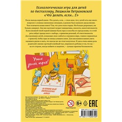 АСТ Петрановская Л.В. "Психологическая игра для детей "Что делать если...-2". Новое оформление"