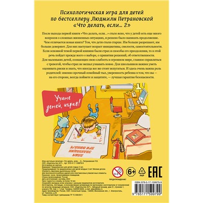 АСТ Петрановская Л.В. "Психологическая игра для детей "Что делать если...-2". Новое оформление"