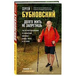 Эксмо Сергей Бубновский "Долго жить не запретишь. Гид по восстановлению и сохранению здоровья сердца, мозга и суставов"