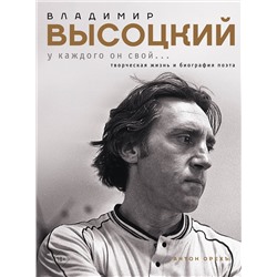 АСТ Антон Орехъ "Владимир Высоцкий. У каждого он свой...Творческая жизнь и биография поэта"