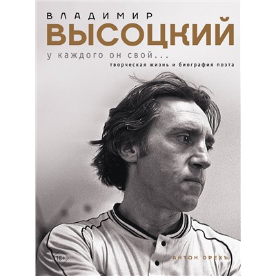 АСТ Антон Орехъ "Владимир Высоцкий. У каждого он свой...Творческая жизнь и биография поэта"