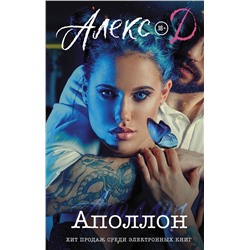 АСТ Алекс Д. "Аполлон"