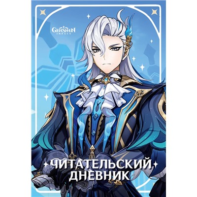 АСТ Сушкова Н.В. "Читательский дневник Genshin Impact"