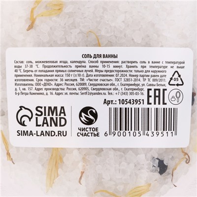Соль для ванны с добавками, 150 г, аромат ягод, Чистое счастье