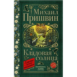 АСТ М. М. Пришвин "Кладовая солнца"