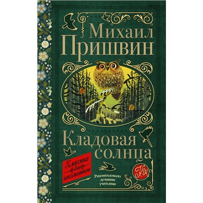 АСТ М. М. Пришвин "Кладовая солнца"