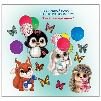 Набор на скотче "Весёлый праздник"