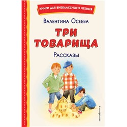 Эксмо Валентина Осеева "Три товарища. Рассказы (ил. С. Емельяновой)"