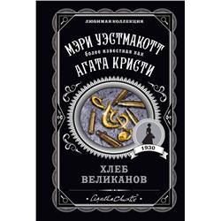 Эксмо Мэри Уэстмакотт "Хлеб великанов"