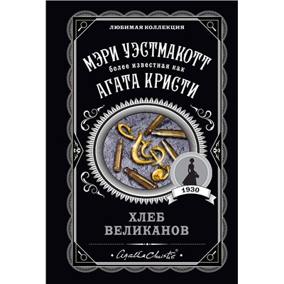 Эксмо Мэри Уэстмакотт "Хлеб великанов"