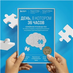 Эксмо Нэнси Л. Мейс, Питер В. Рэбинс "День, в котором 36 часов. Семейное руководство по уходу за людьми, страдающими болезнью Альцгеймера и другими видами деменции"