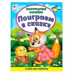 Поиграем в сказку (книжка с многоразовыми наклейками)