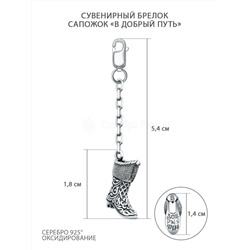 Брелок сувенир из чернёного серебра - Сапожок "В добрый путь" С-008ч