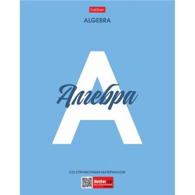 Тетрадь 48л с пластиковой обложкой "Ничего лишнего" по алгебре (089737) 33094 Хатбер