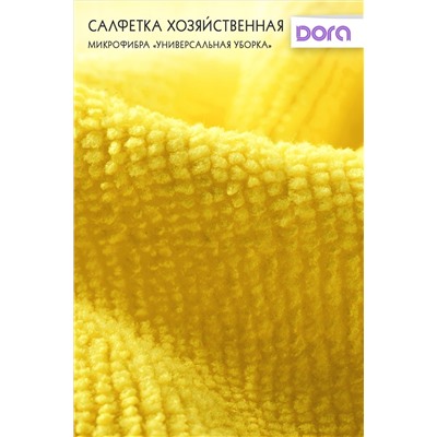 Салфетка из микрофибры Dora "Универсальная" 30х30 см арт. 2001-027 НАТАЛИ, 900478