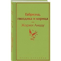 Эксмо Жоржи Амаду "Габриэла, гвоздика и корица"
