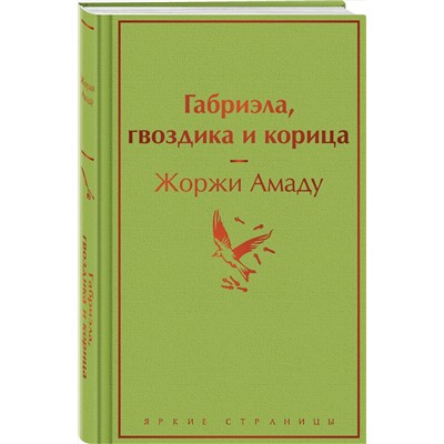 Эксмо Жоржи Амаду "Габриэла, гвоздика и корица"
