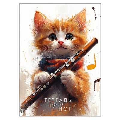 Тетрадь для нот 16л. офсет. "Котенок"