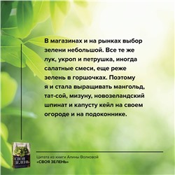 АСТ Алена Волкова "Своя зелень. Выращиваем, ухаживаем и едим"