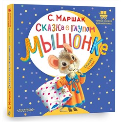 АСТ Маршак С.Я. "Сказка о глупом мышонке"
