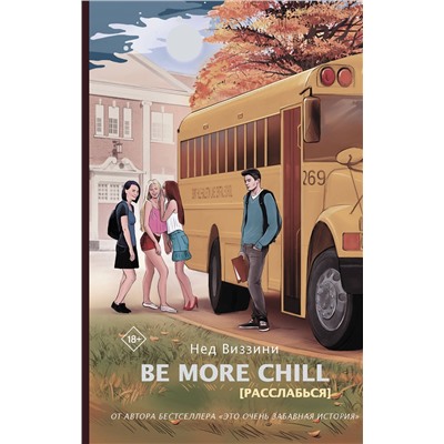 370995 АСТ Нед Виззини "Be More Chill"
