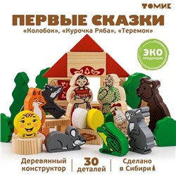 Конструктор деревянный «Первые сказки: Колобок, Курочка Ряба, Теремок», 30 деталей