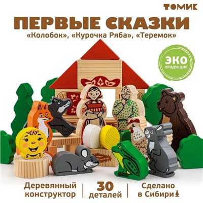 Конструктор деревянный «Первые сказки: Колобок, Курочка Ряба, Теремок», 30 деталей