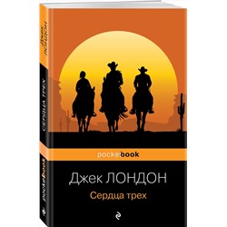 Эксмо Джек Лондон "Сердца трех"