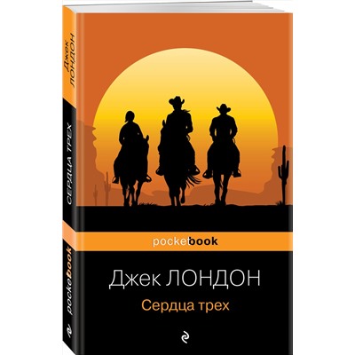 Эксмо Джек Лондон "Сердца трех"