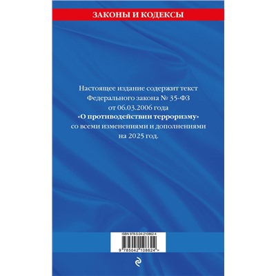 Эксмо "ФЗ "О противодействии терроризму" по сост. на 2025 год / № 35 ФЗ"