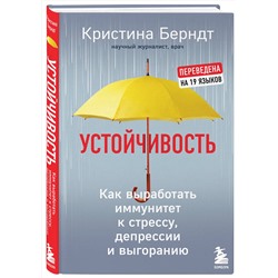 Эксмо Кристина Берндт "Устойчивость. Как выработать иммунитет к стрессу, депрессии и выгоранию"