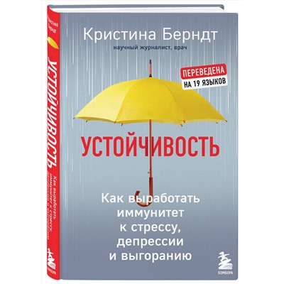 Эксмо Кристина Берндт "Устойчивость. Как выработать иммунитет к стрессу, депрессии и выгоранию"