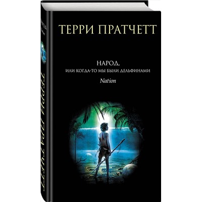 350807 Эксмо Терри Пратчетт "Народ, или Когда-то мы были дельфинами"