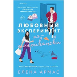 Эксмо Елена Армас "Любовный эксперимент по-американски"