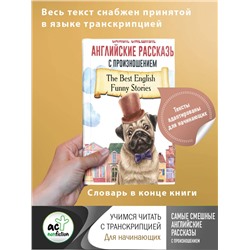 АСТ . "Самые смешные английские рассказы с произношением"