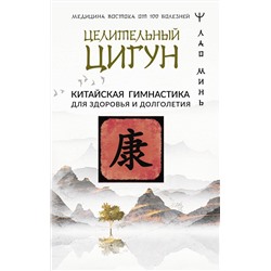 АСТ Лао Минь "Целительный цигун. Китайская гимнастика для здоровья и долголетия"