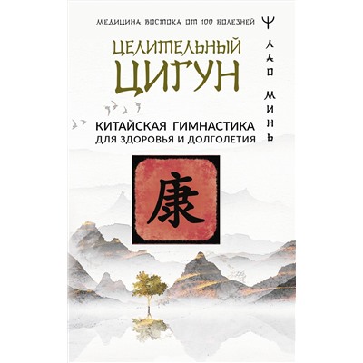 АСТ Лао Минь "Целительный цигун. Китайская гимнастика для здоровья и долголетия"