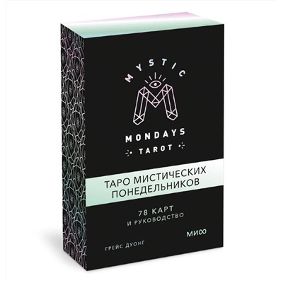 Эксмо Грейс Дуонг "Mystic Mondays Tarot. Таро мистических понедельников. 78 карт и руководство (в подарочном оформлении"