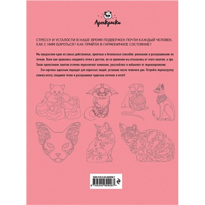 Эксмо "Котики. Рисуем по точкам"