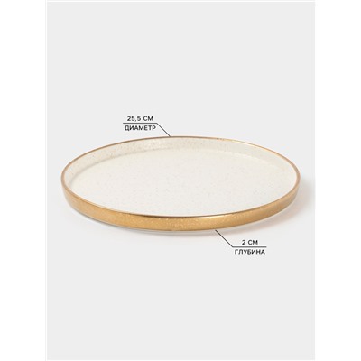 Блюдо фарфоровое сервировочное с бортиком Magistro Poursephona, d=25.5 см, бежевый