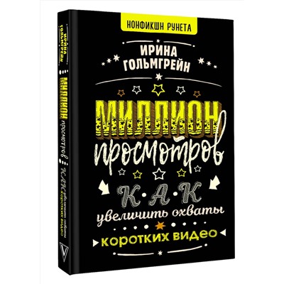 АСТ Ирина Гольмгрейн "Миллион просмотров. Как увеличить охваты коротких видео"