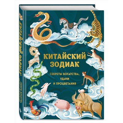 Эксмо Аарон Хванг, Ли Жанг "Китайский зодиак. Секреты богатства, удачи и процветания"