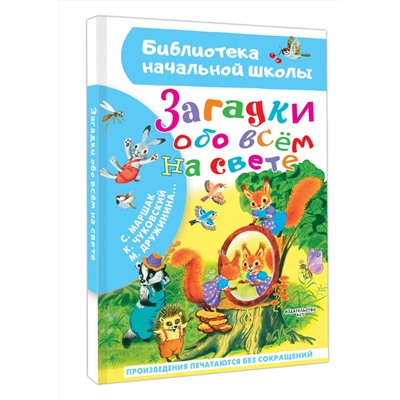 АСТ Маршак С.Я., Чуковский К.И., Дружинина М.В. и др. "Загадки обо всём на свете"