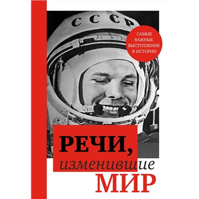 Эксмо "Речи, изменившие мир (Гагарин)"