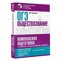 АСТ Баранов П.А. "ОГЭ. Обществознание. Комплексная подготовка к основному государственному экзамену: теория и практика"