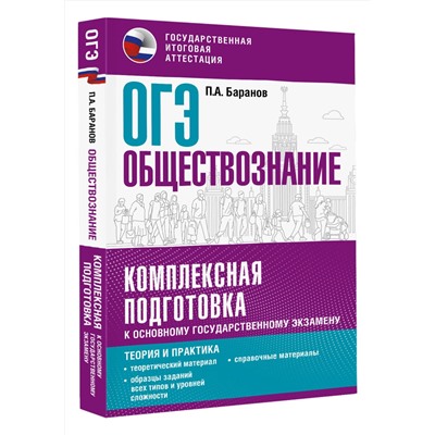 АСТ Баранов П.А. "ОГЭ. Обществознание. Комплексная подготовка к основному государственному экзамену: теория и практика"