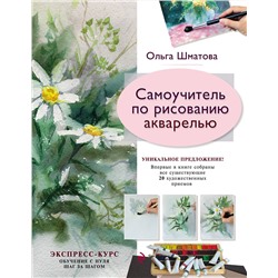 Эксмо Ольга Шматова "Самоучитель по рисованию акварелью"