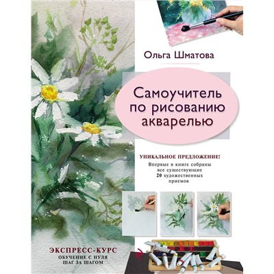 Эксмо Ольга Шматова "Самоучитель по рисованию акварелью"