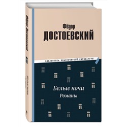 Эксмо Федор Михайлович Достоевский "Белые ночи. Романы"