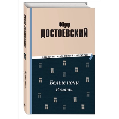 Эксмо Федор Михайлович Достоевский "Белые ночи. Романы"